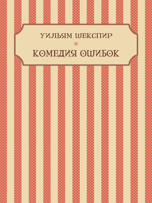 cover image of Komedija oshibok: Russian Language